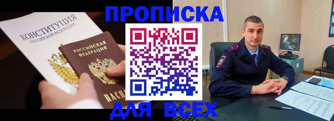 прописка в Первомайске